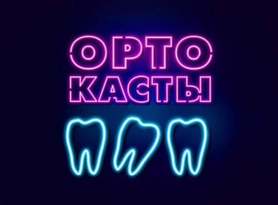 Встречайте: Ортокасты